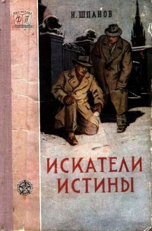 Обложка Искатели истины