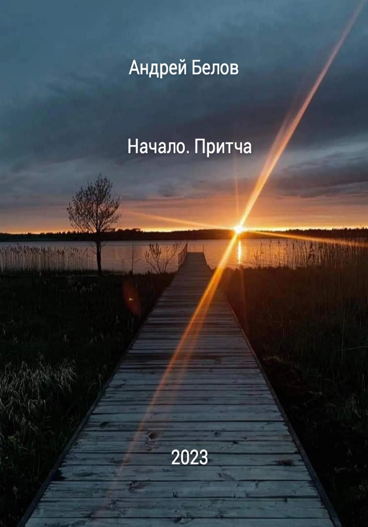 Обложка Начало. Притча