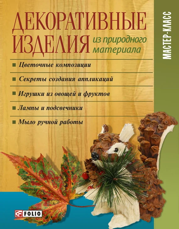 Обложка Декоративные изделия из природного материала