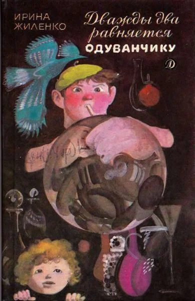 Обложка Дважды два равняется одуванчику