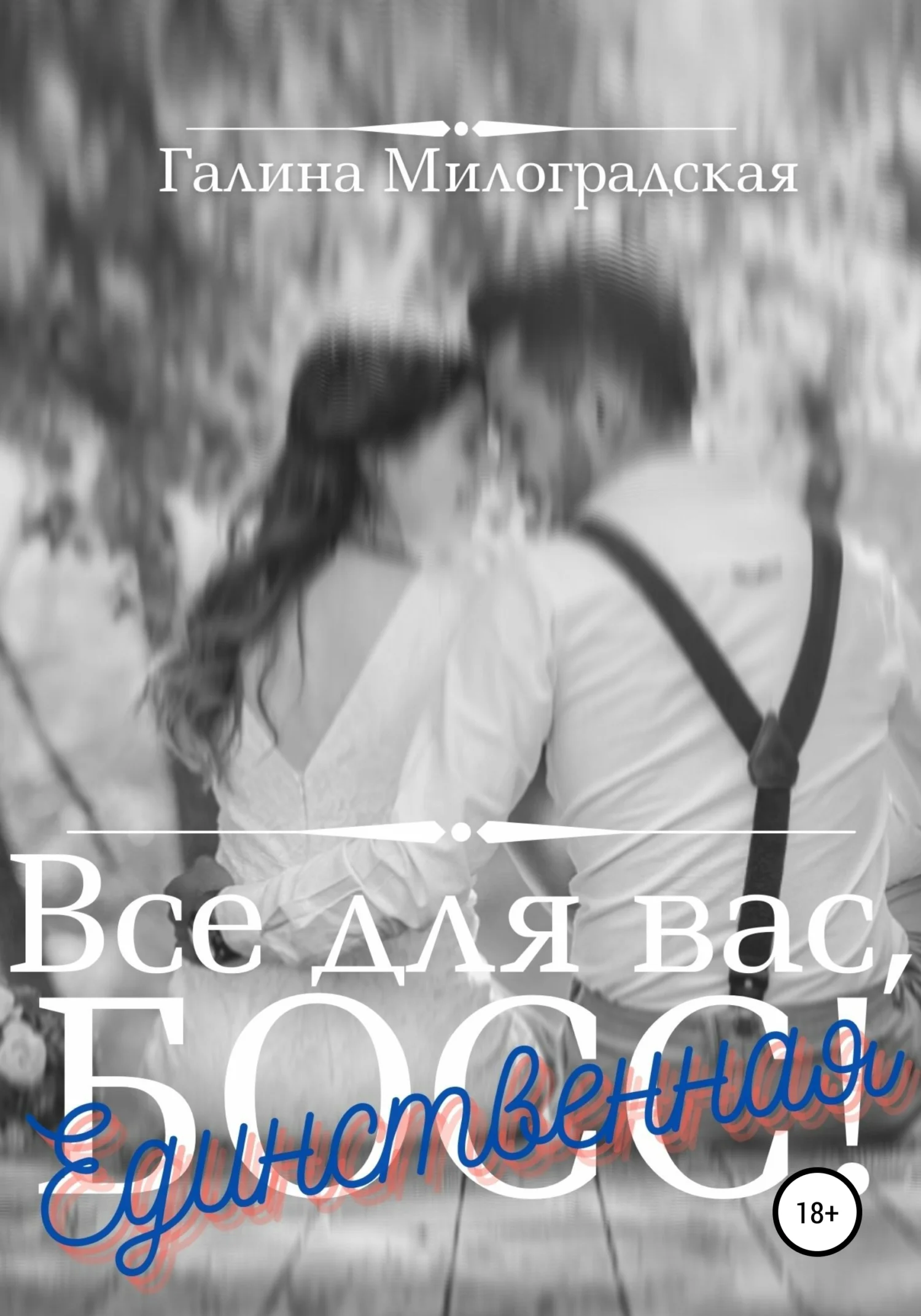 Обложка Всё для вас, Босс! Единственная