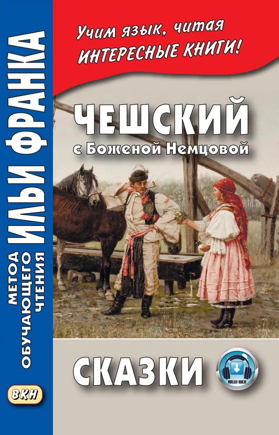 Обложка Чешский с Боженой Немцовой. Сказки