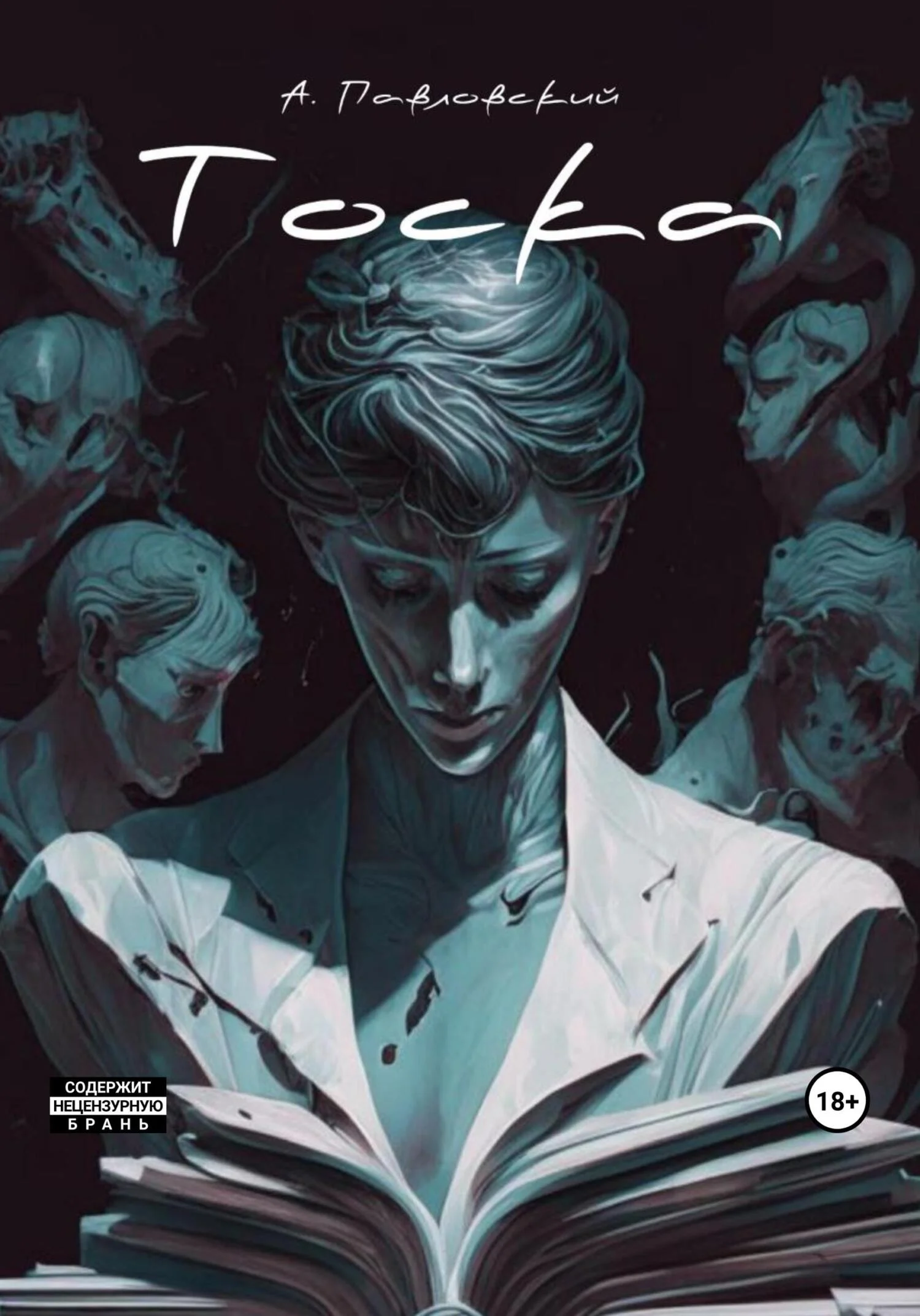 Обложка Тоска