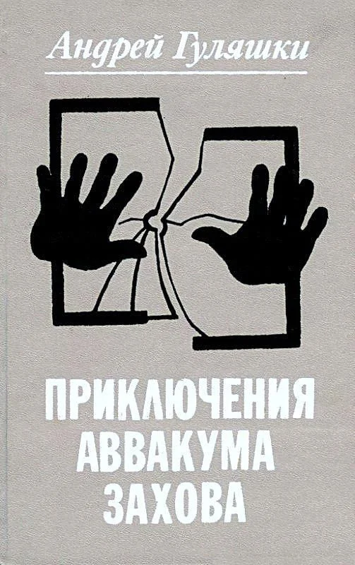 Обложка Приключения Аввакума Захова