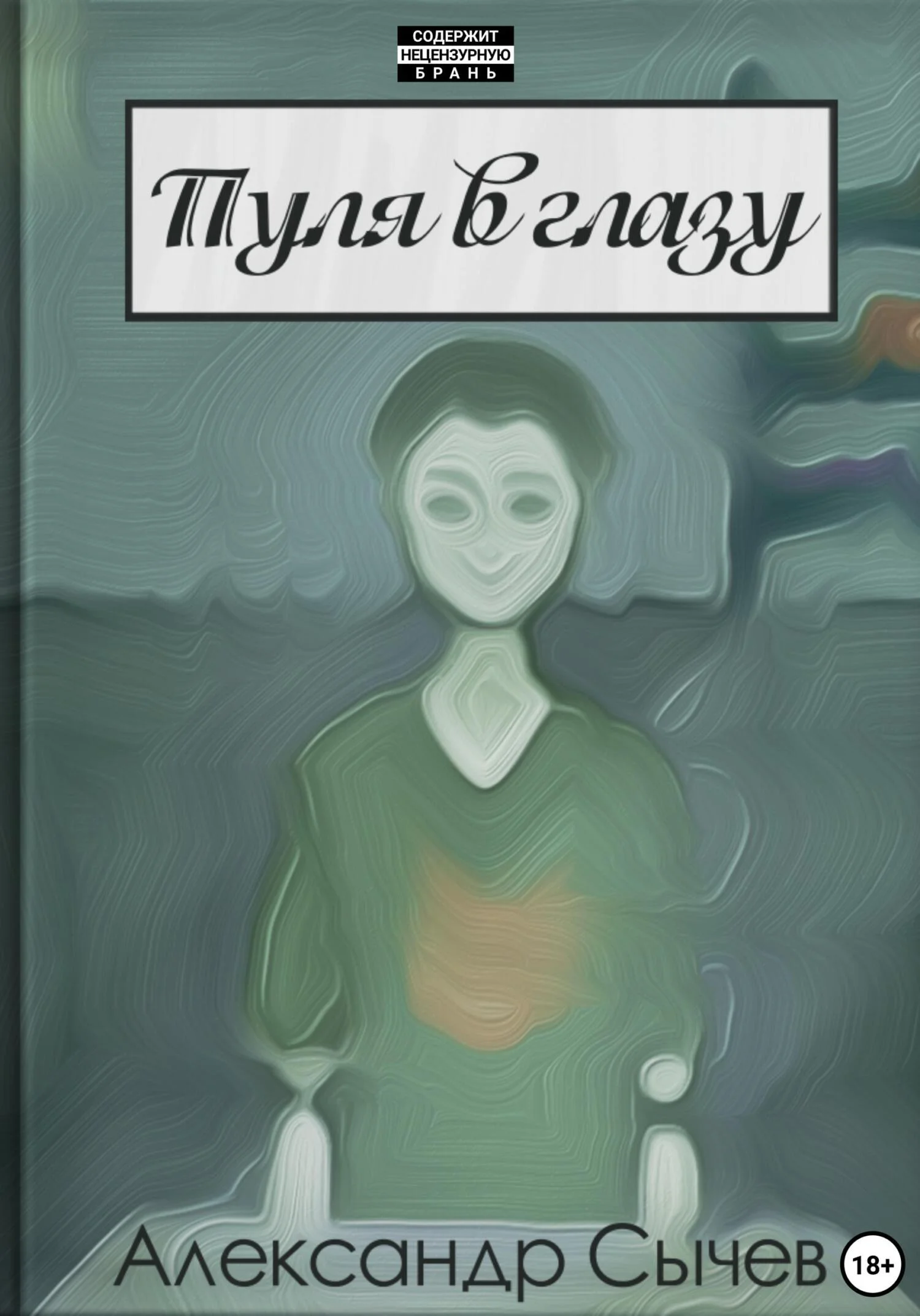 Обложка Пуля в глазу