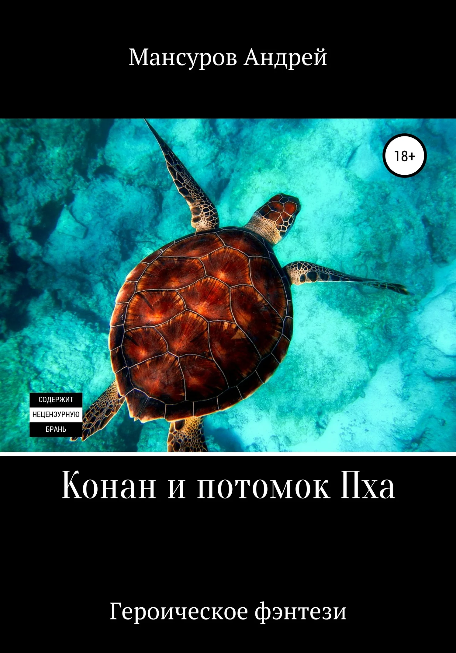Обложка Конан и потомок Пха