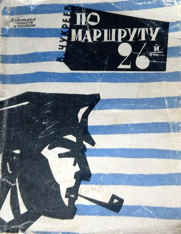 Обложка По маршруту 26-й