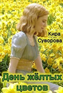 Обложка День жёлтых цветов (СИ)