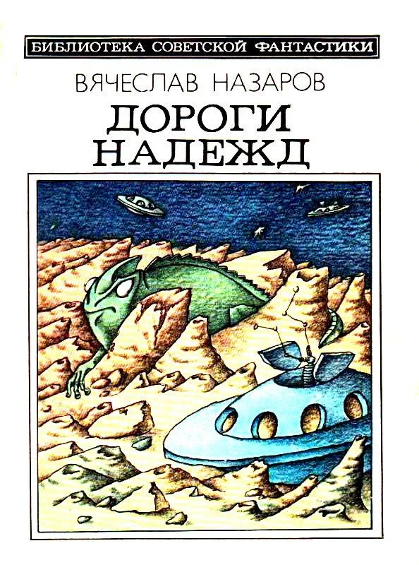 Обложка Дороги надежд
