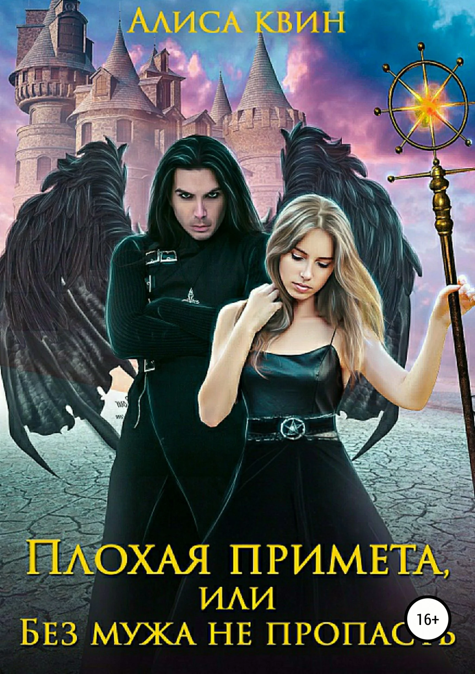 Обложка Без мужа не пропасть