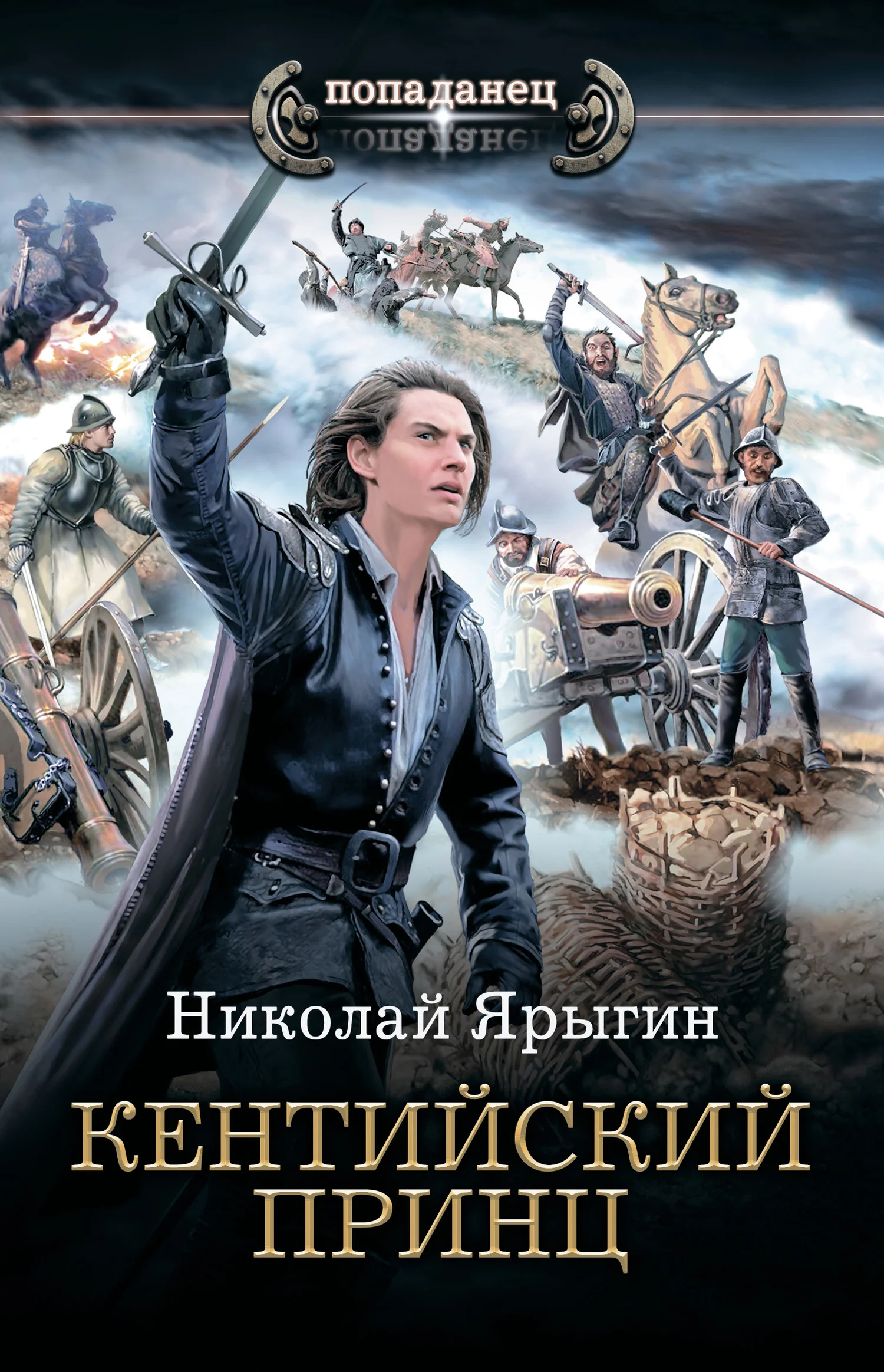 Обложка Кентийский принц