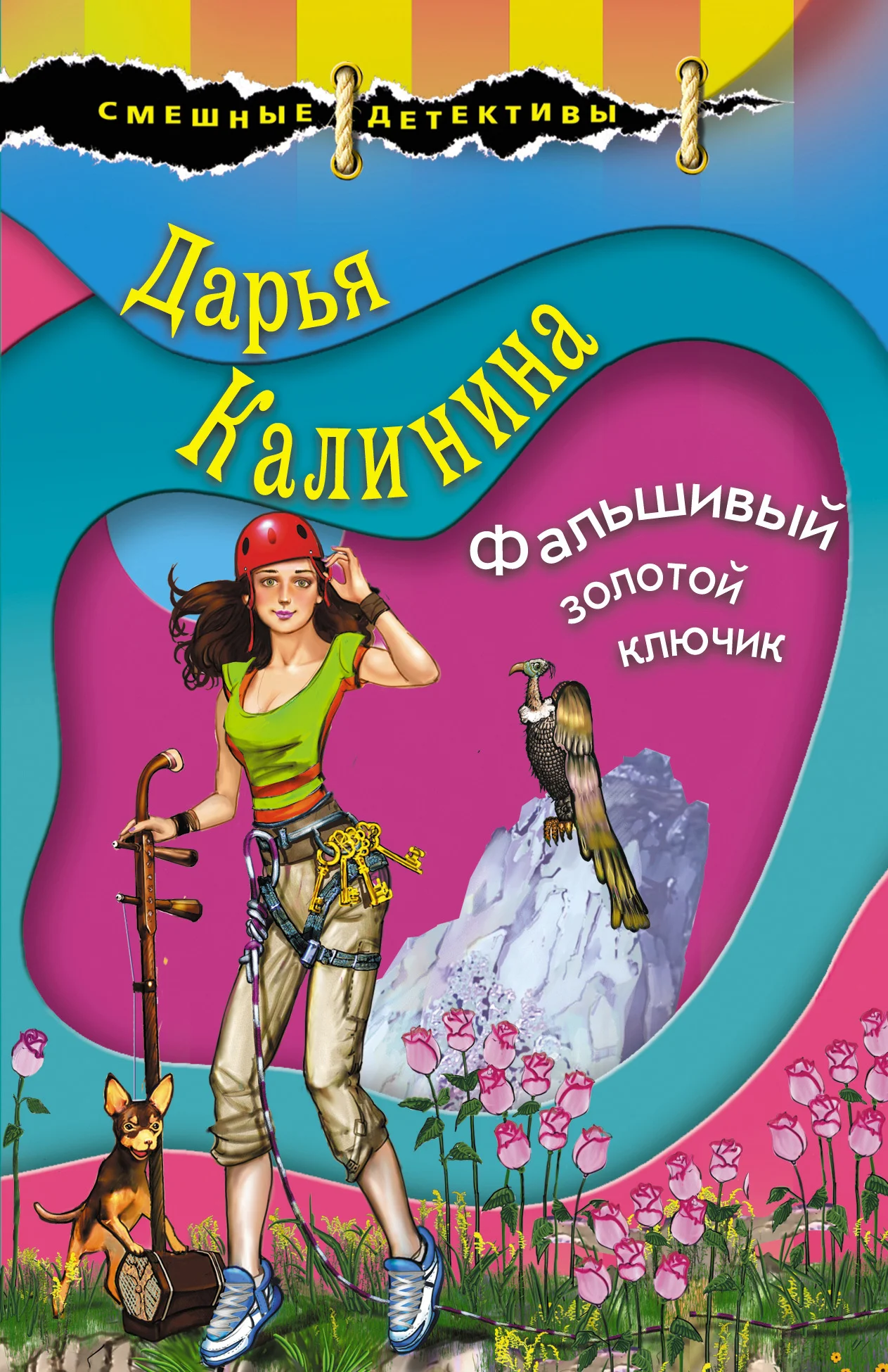 Обложка Фальшивый золотой ключик