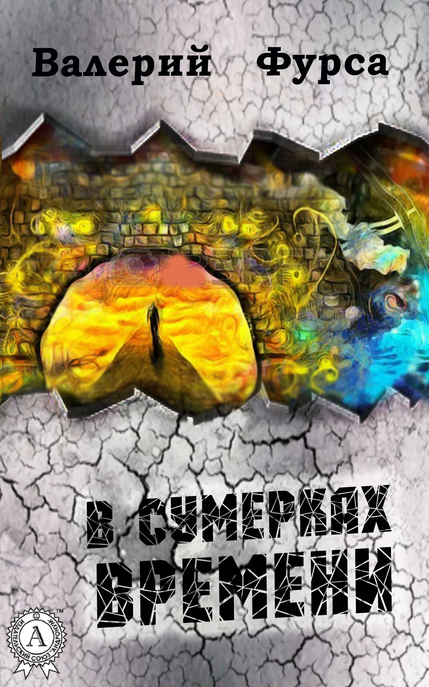Обложка В сумерках времени