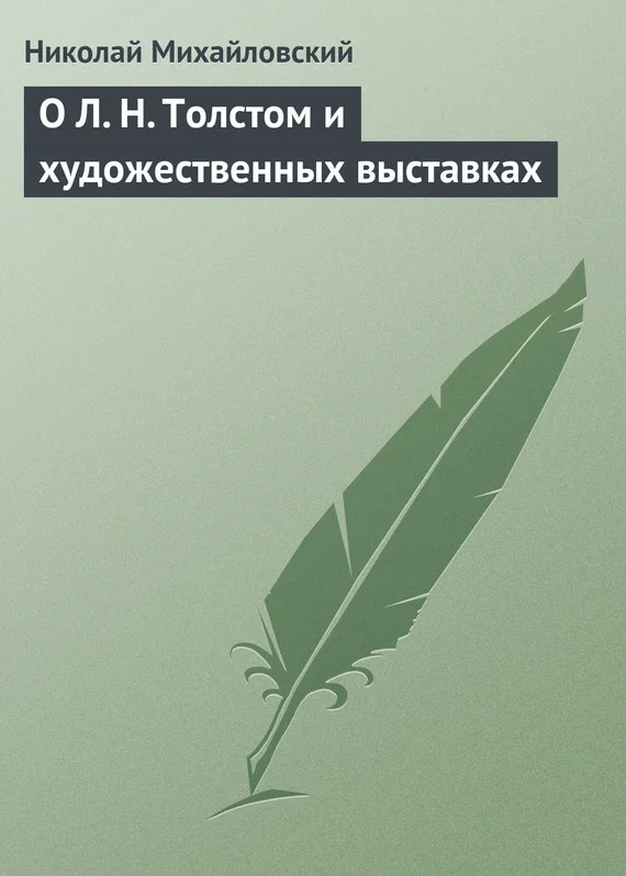 Обложка О Л. Н. Толстом и художественных выставках