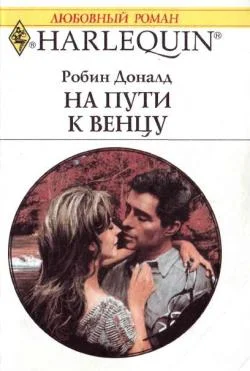 Обложка На пути к венцу