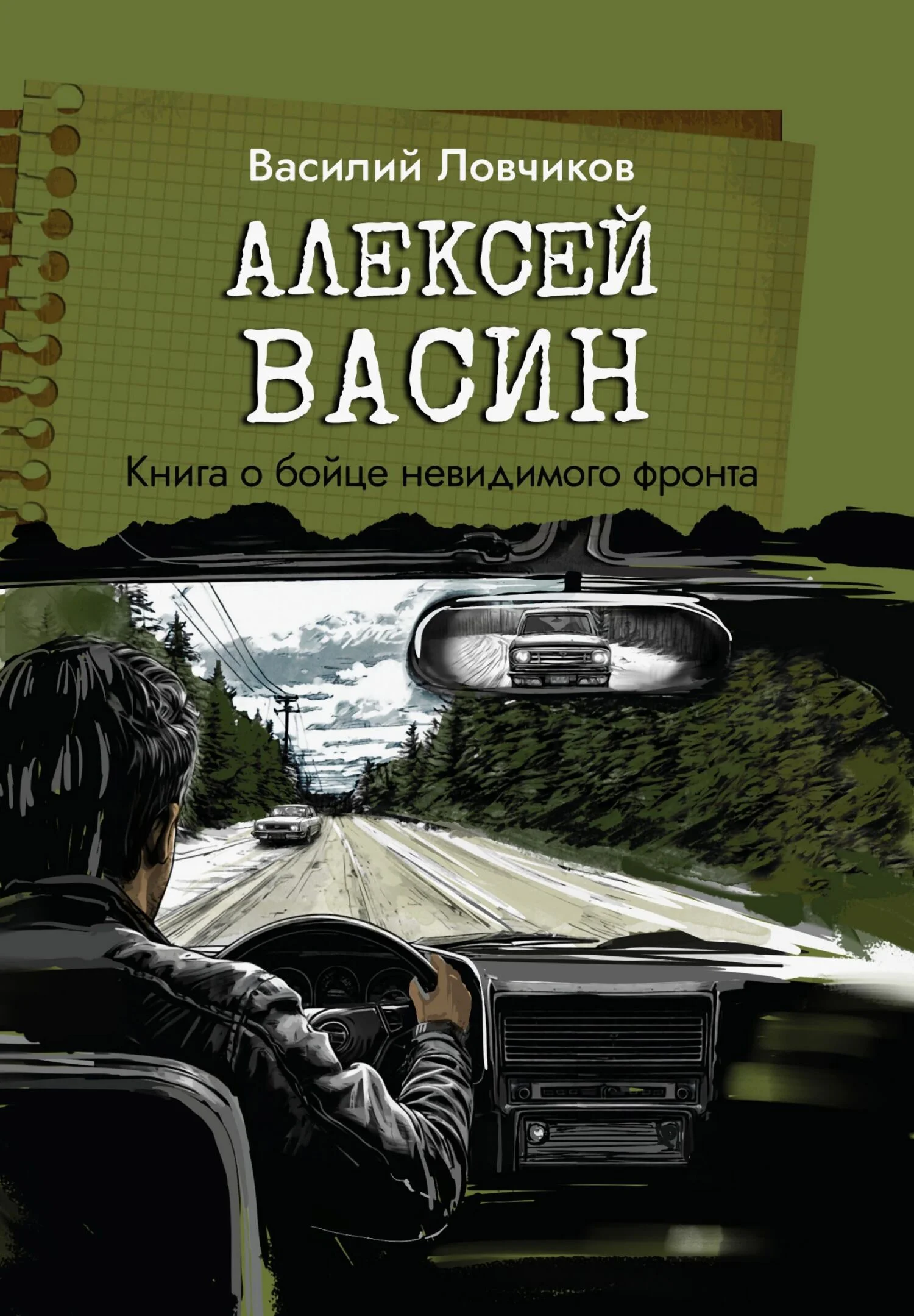 Обложка Алексей Васин. Книга о бойце невидимого фронта