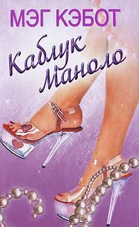 Обложка Каблук Маноло