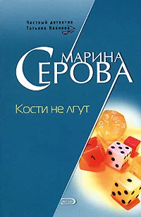Обложка Кости не лгут