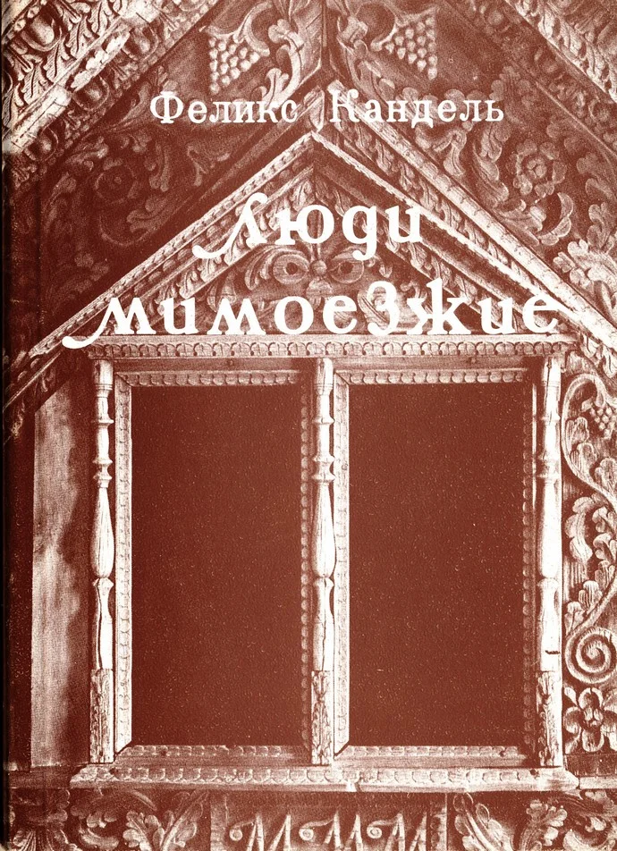 Обложка Люди мимоезжие. Книга путешествий