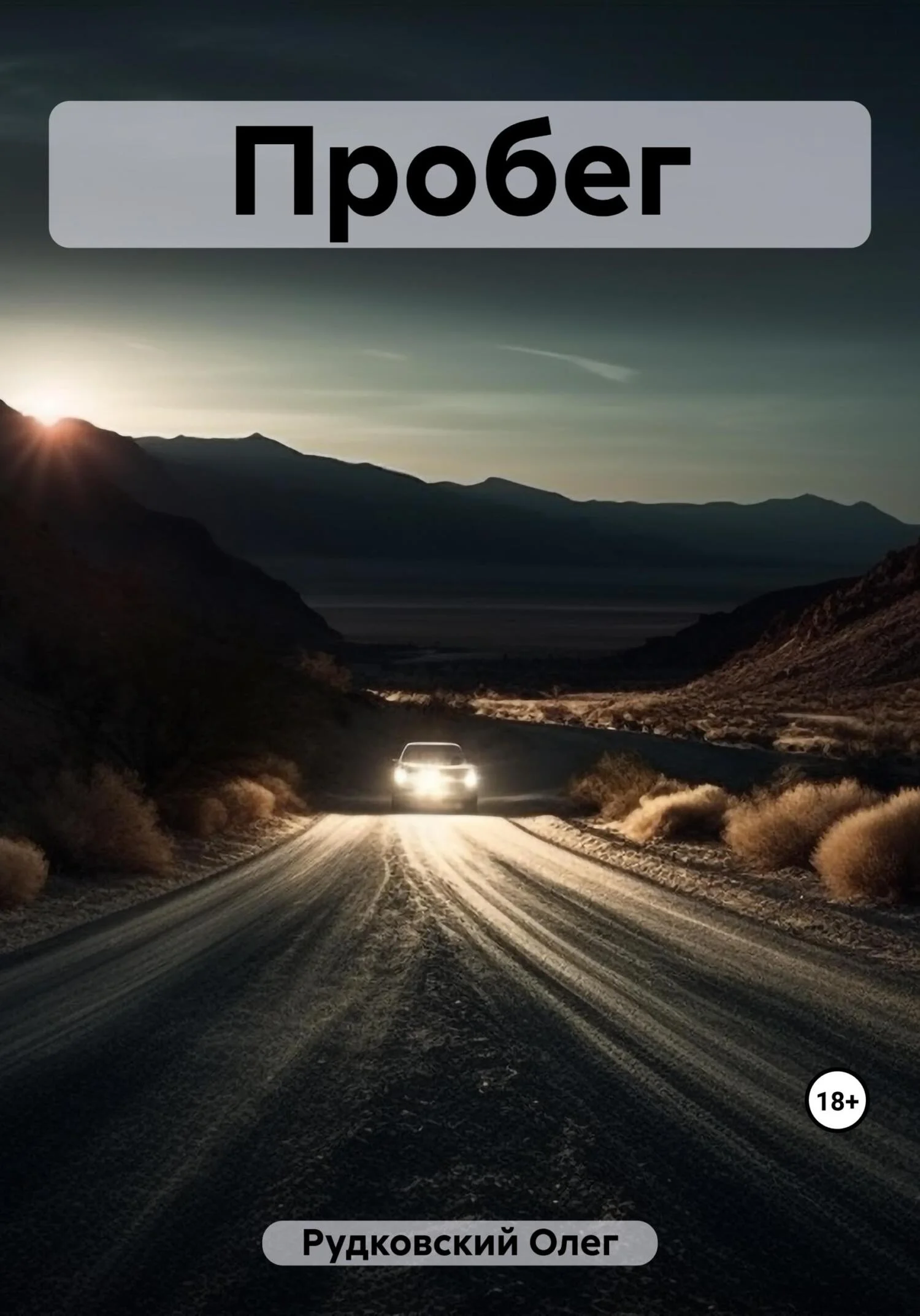 Обложка Пробег