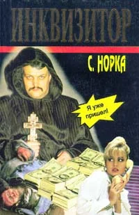Обложка Инквизитор
