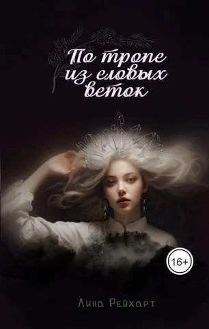 Обложка Верховная: по тропе из еловых веток