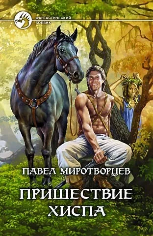 Обложка Пришествие Хиспа