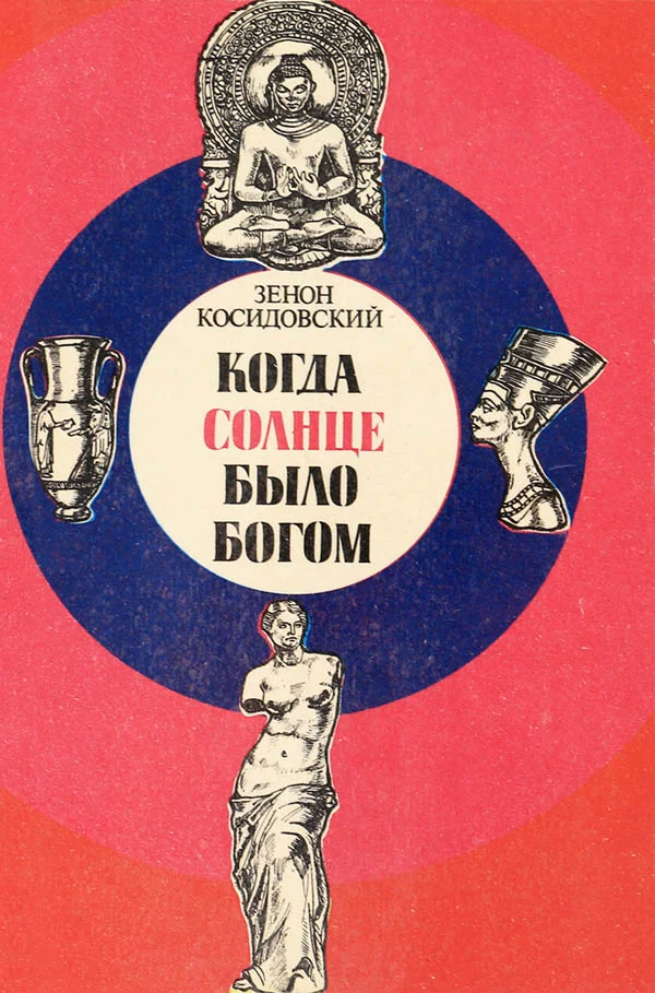 Обложка Когда Солнце было богом