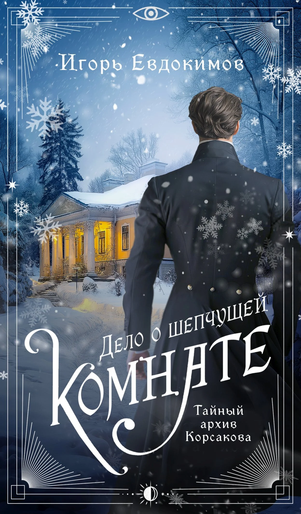 Обложка Дело о шепчущей комнате