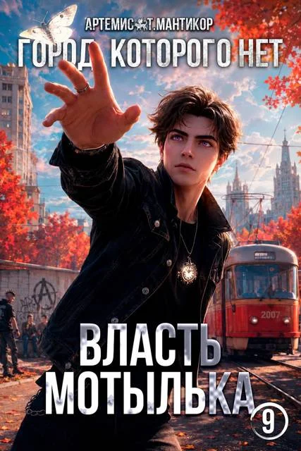 Обложка Город, которого нет 9: Власть Мотылька