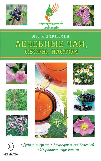 Обложка Лечебные чаи, сборы, настои