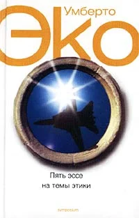 Обложка Пять эссе на темы этики