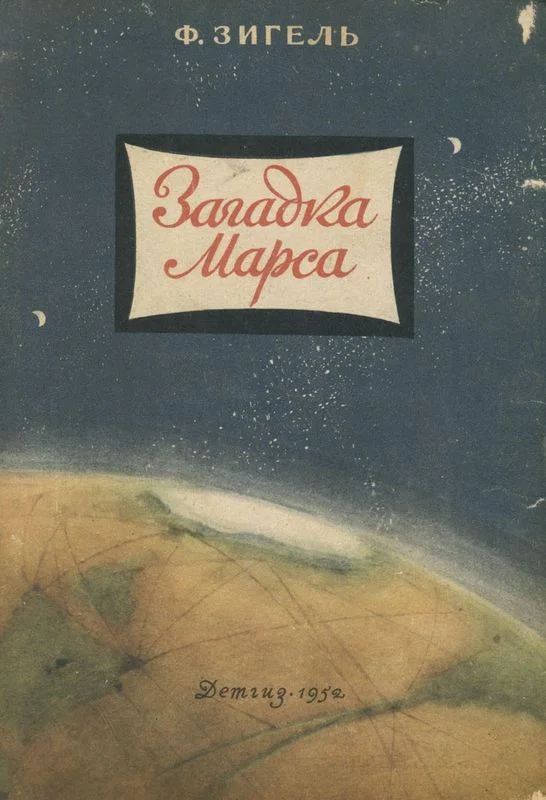 Обложка Загадка Марса