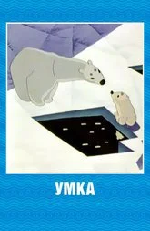 Обложка Умка