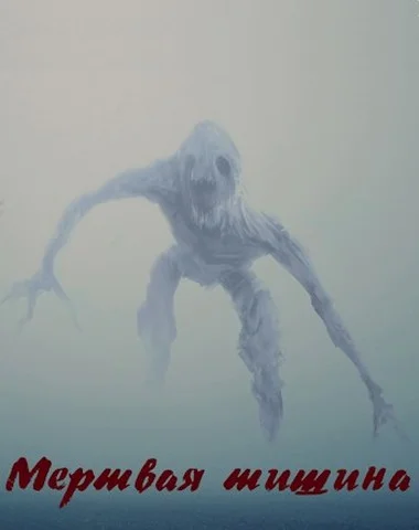 Обложка Мертвая тишина