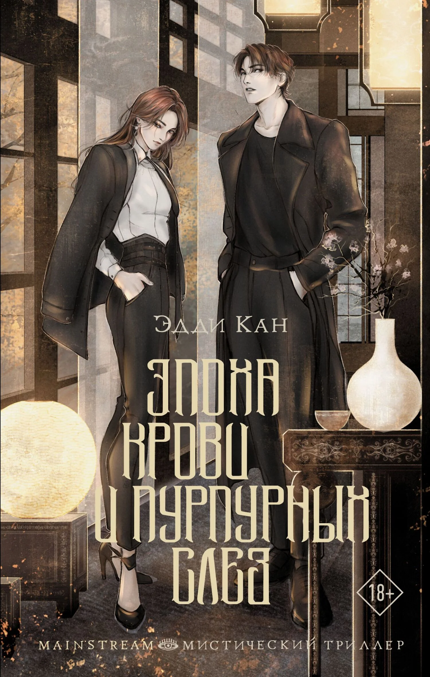 Обложка Эпоха крови и пурпурных слез