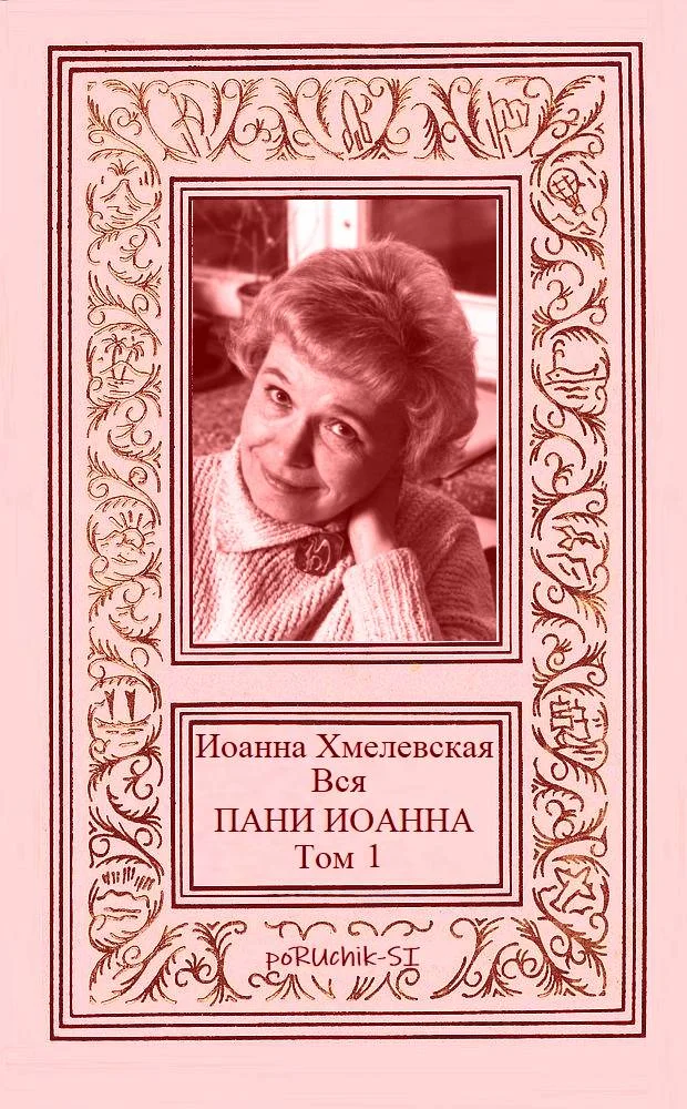 Обложка Вся пани Иоанна. Том 1