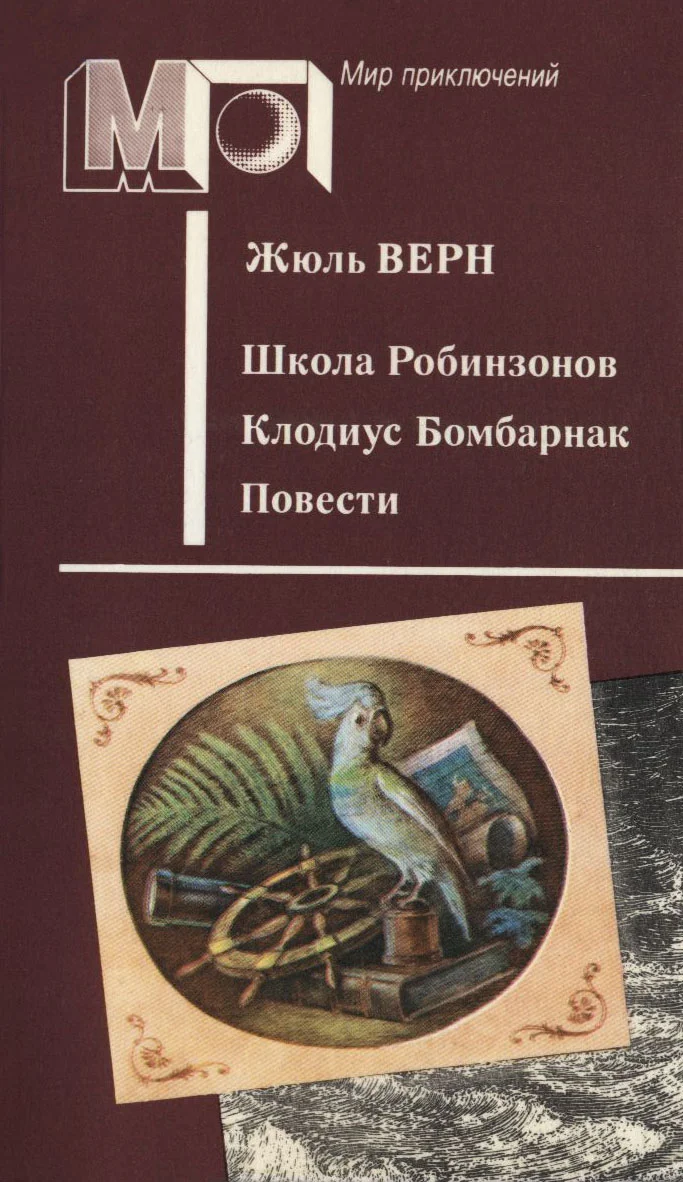 Обложка Школа Робинзонов. Клодиус Бомбарнак. Повести