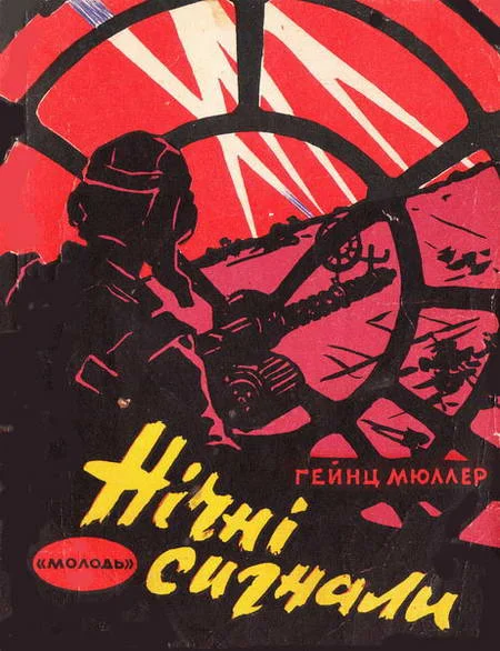 Обложка Нічні сигнали