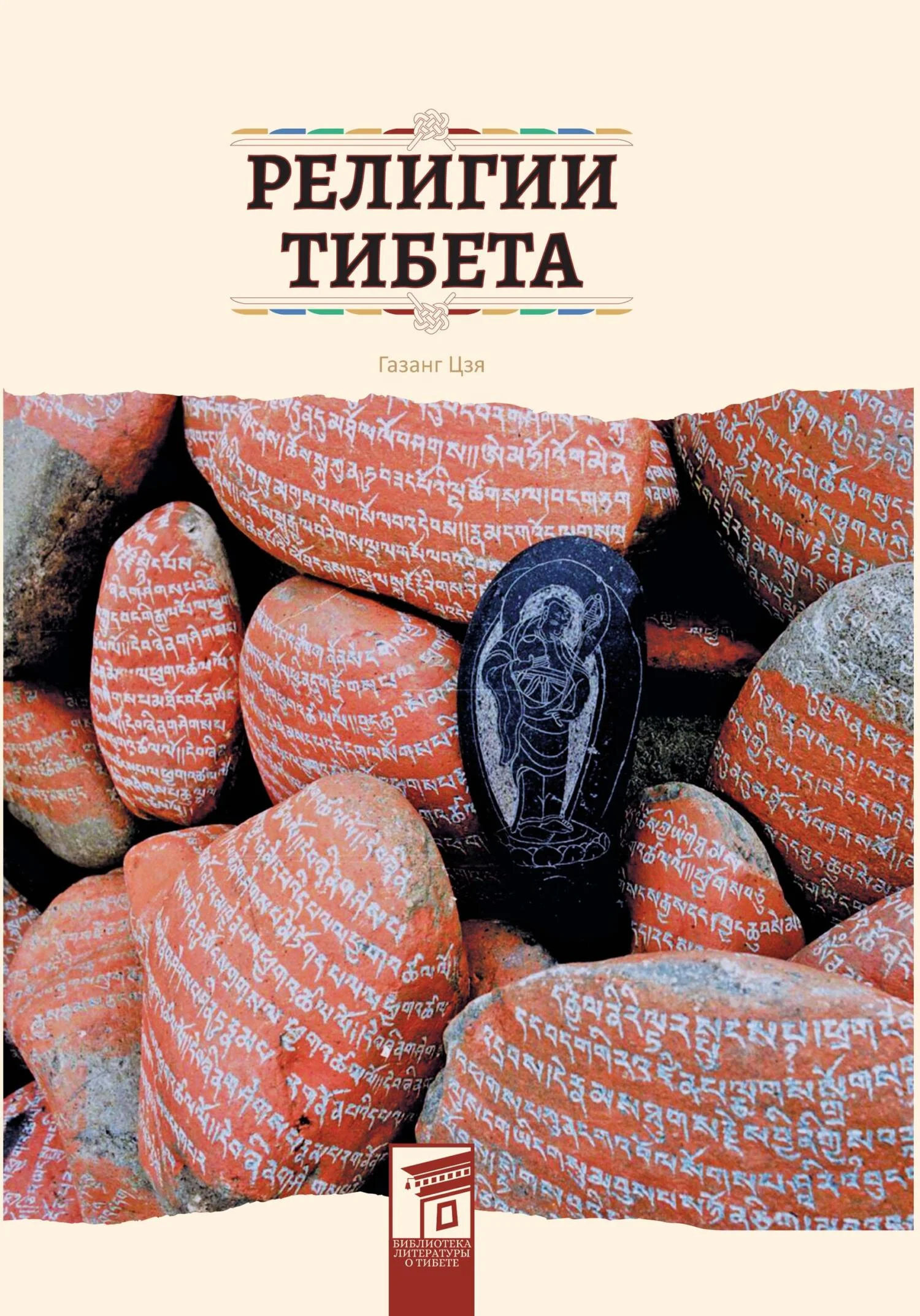 Обложка Религии Тибета