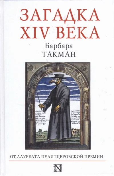 Обложка Загадка XIV века