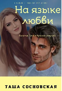 Обложка На языке любви (СИ)