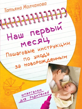 Обложка Наш первый месяц. Пошаговые инструкции по уходу за новорожденным
