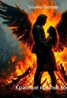 Обложка Красные крылья костра