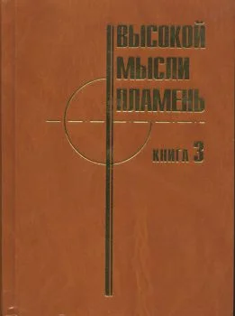 Обложка Высокой мысли пламень (Часть третья)