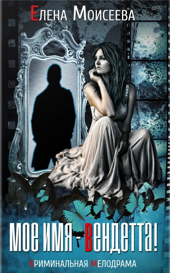 Обложка Мое имя — Вендетта!