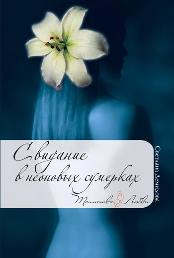 Обложка Свидание в неоновых сумерках