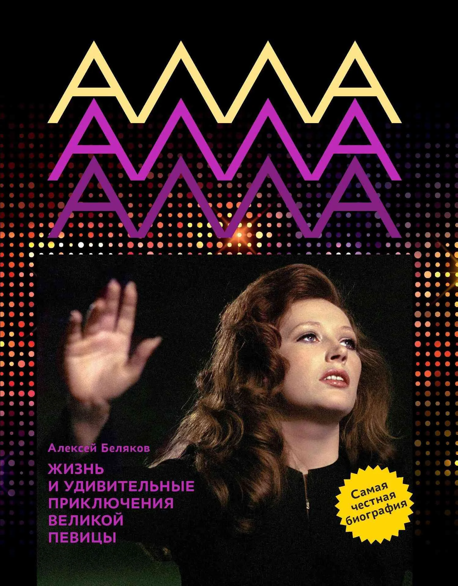 Обложка Алла Пугачева. Жизнь и удивительные приключения певицы