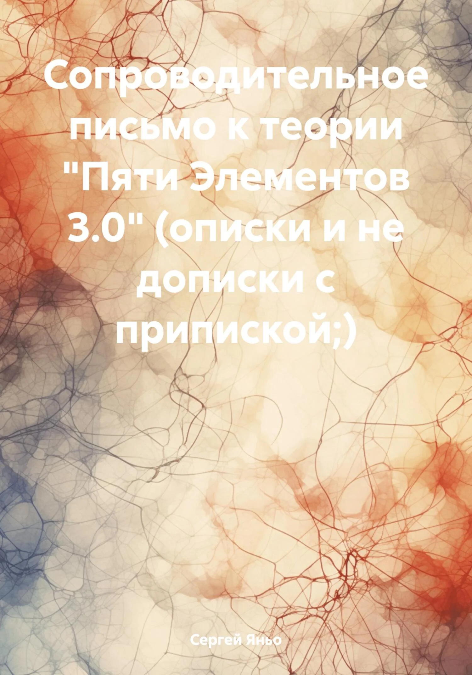 Обложка Сопроводительное письмо к теории «Пяти Элементов 3.0» (описки и не дописки с припиской;)