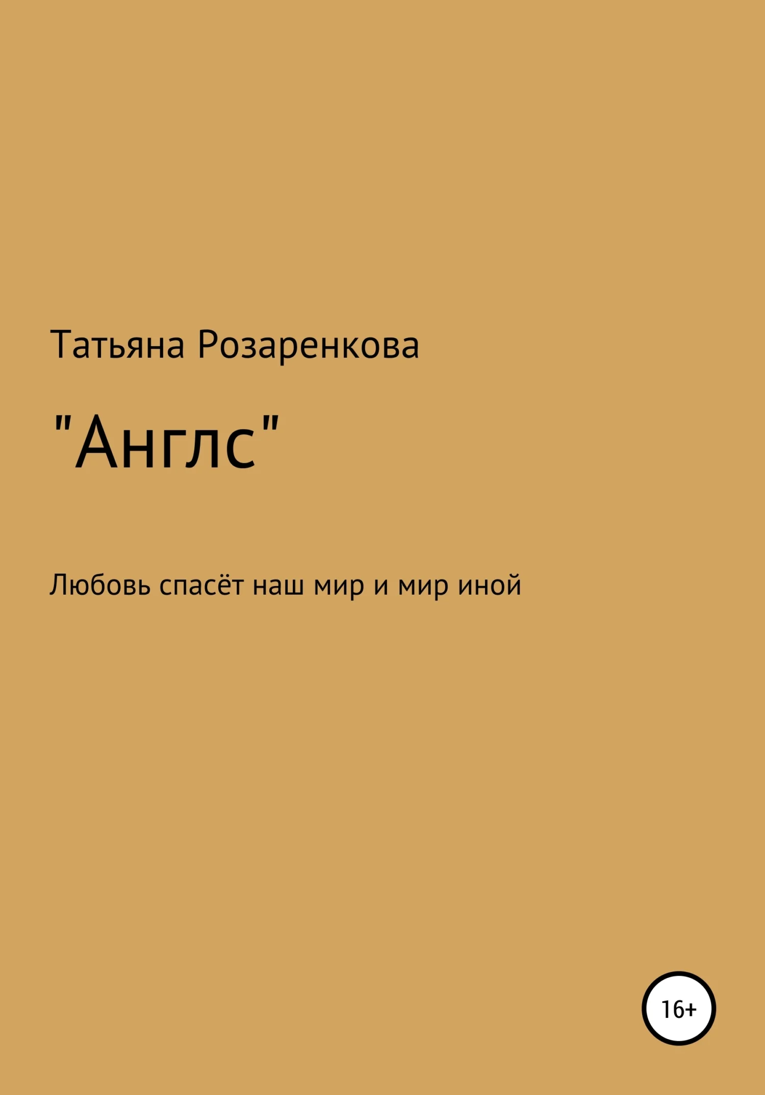 Обложка Англс